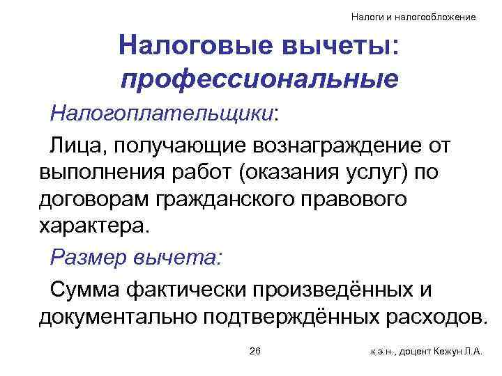 Налоги и налогообложение Налоговые вычеты: профессиональные Налогоплательщики: Лица, получающие вознаграждение от выполнения работ (оказания