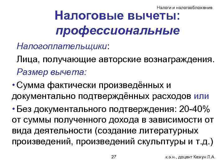 Налоги и налогообложение Налоговые вычеты: профессиональные Налогоплательщики: Лица, получающие авторские вознаграждения. Размер вычета: •