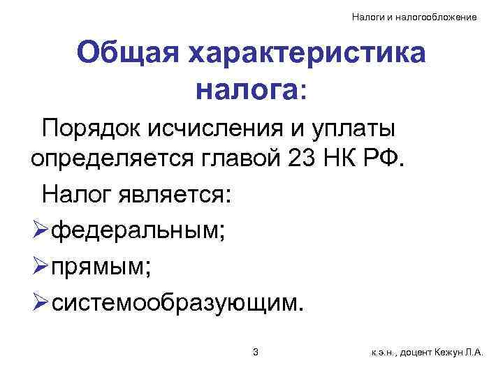 Налоги и налогообложение Общая характеристика налога: Порядок исчисления и уплаты определяется главой 23 НК