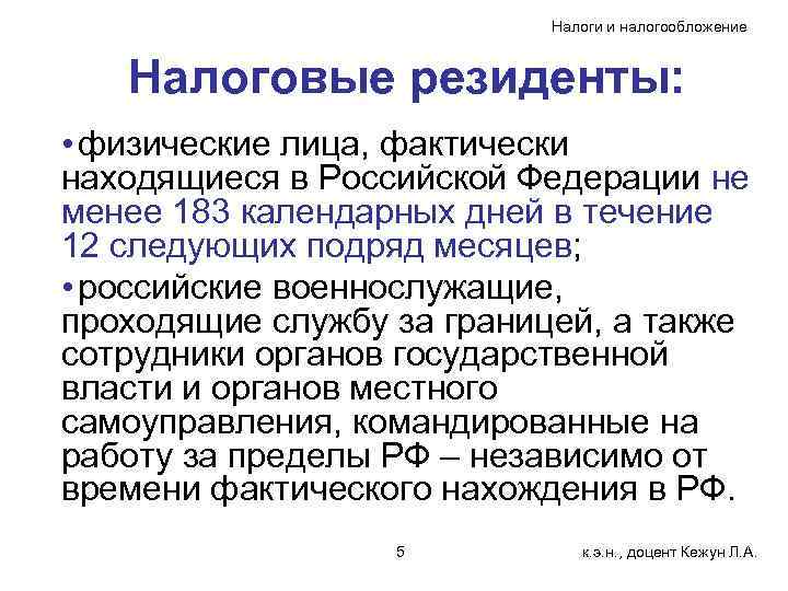 Налоги и налогообложение Налоговые резиденты: • физические лица, фактически находящиеся в Российской Федерации не