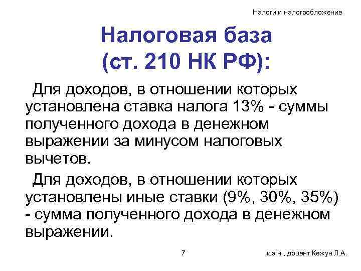 Налоги и налогообложение Налоговая база (ст. 210 НК РФ): Для доходов, в отношении которых