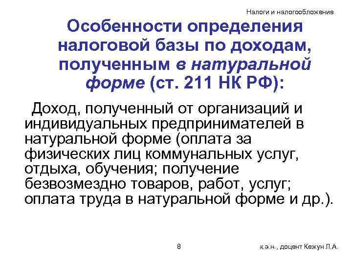 Налоги и налогообложение Особенности определения налоговой базы по доходам, полученным в натуральной форме (ст.