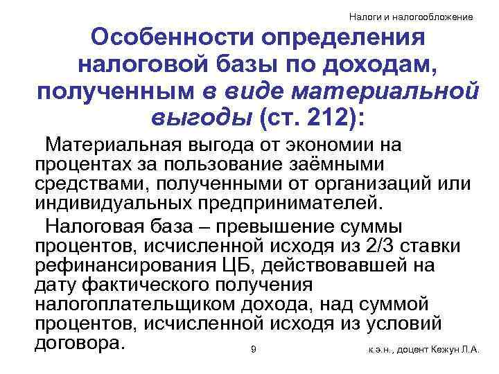 Налоги и налогообложение Особенности определения налоговой базы по доходам, полученным в виде материальной выгоды