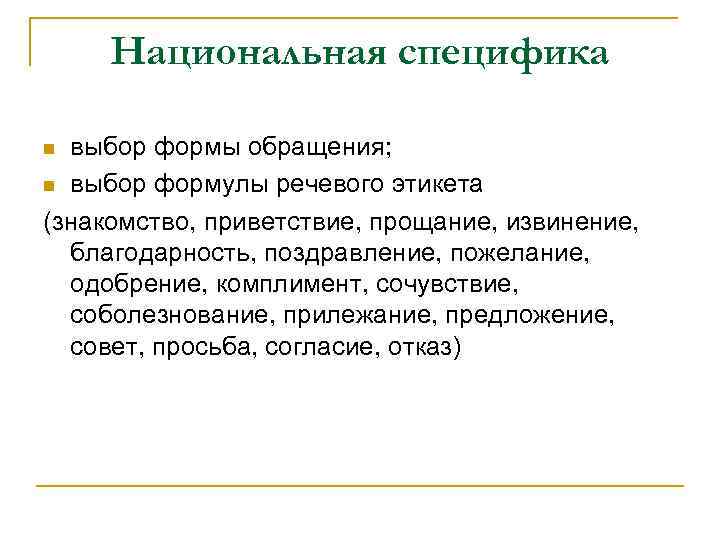 Национальная специфика выбор формы обращения; n выбор формулы речевого этикета (знакомство, приветствие, прощание, извинение,