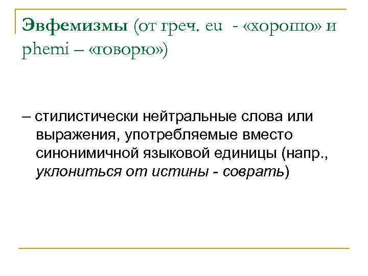 Эфинизм. Эвфемизм примеры. Современные эвфемизмы в русском языке.