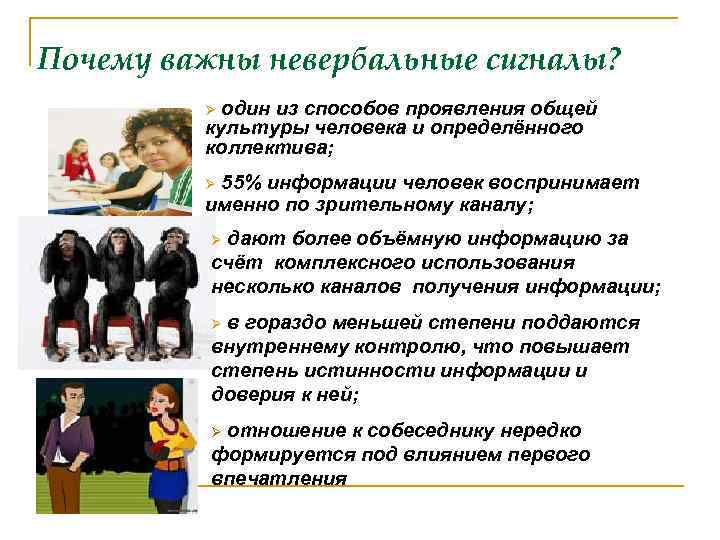 Почему важны невербальные сигналы? один из способов проявления общей культуры человека и определённого коллектива;