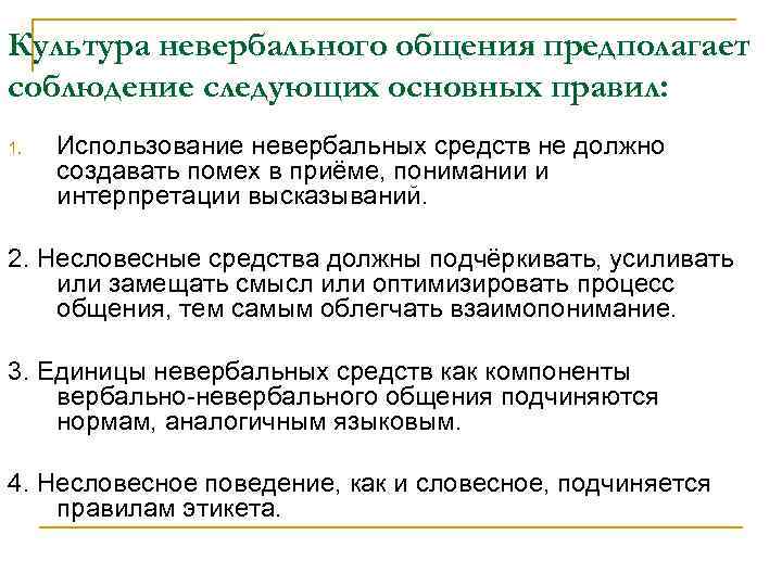 Культура невербального общения предполагает соблюдение следующих основных правил: 1. Использование невербальных средств не должно