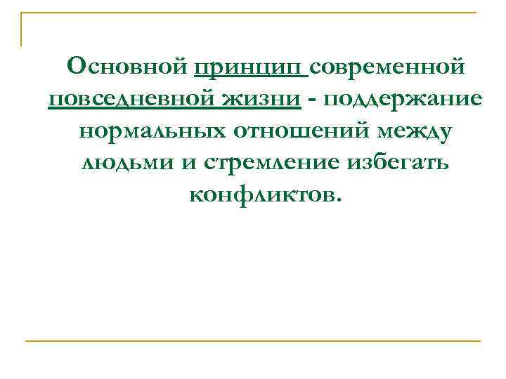 Основной принцип современной повседневной жизни - поддержание нормальных отношений между людьми и стремление избегать