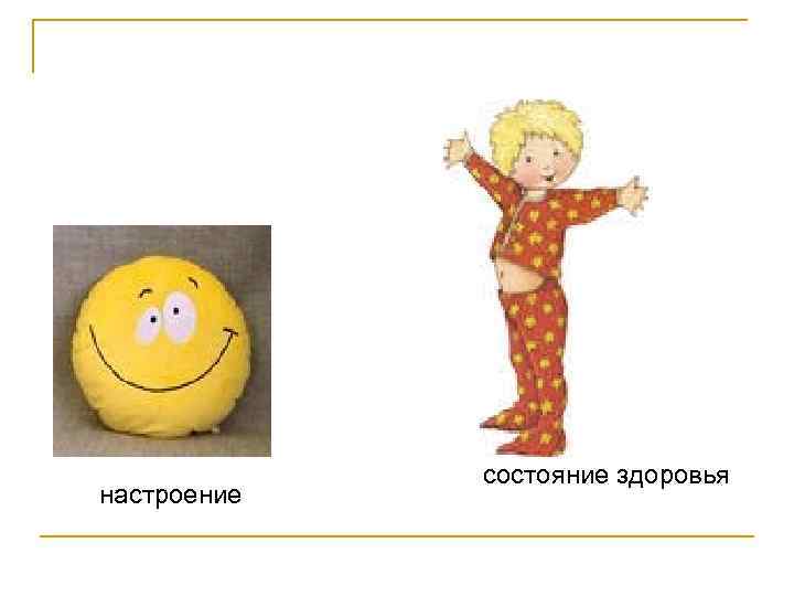 настроение состояние здоровья 