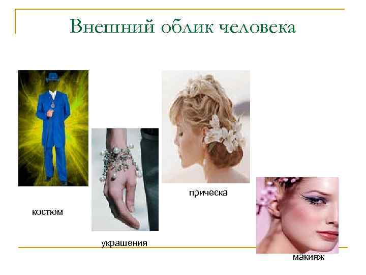 Внешний облик человека прическа костюм украшения макияж 