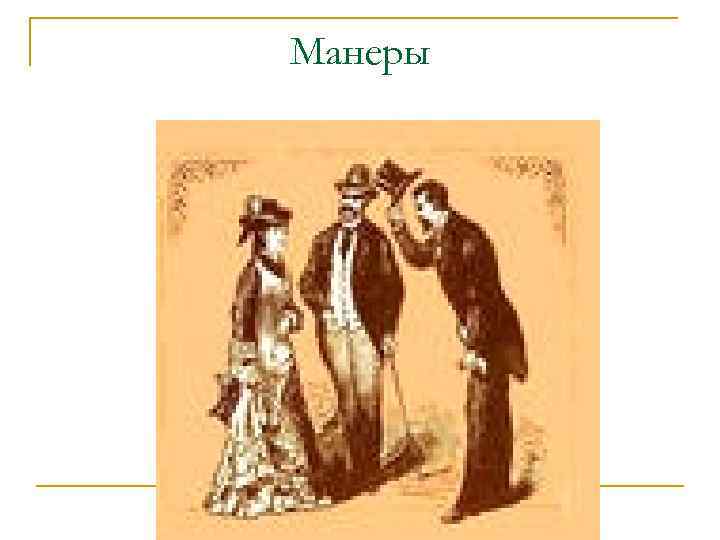 Манеры 