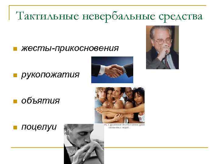 Тактильные невербальные средства n жесты-прикосновения n рукопожатия n объятия n поцелуи 