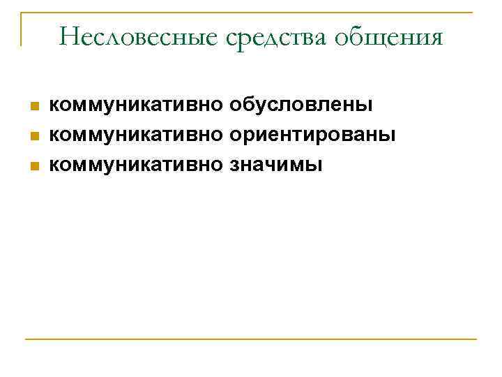 Несловесные средства общения n n n коммуникативно обусловлены коммуникативно ориентированы коммуникативно значимы 