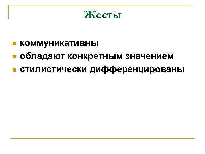 Жесты n n n коммуникативны обладают конкретным значением стилистически дифференцированы 