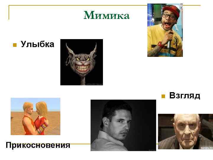 Мимика n Улыбка n Прикосновения Взгляд 