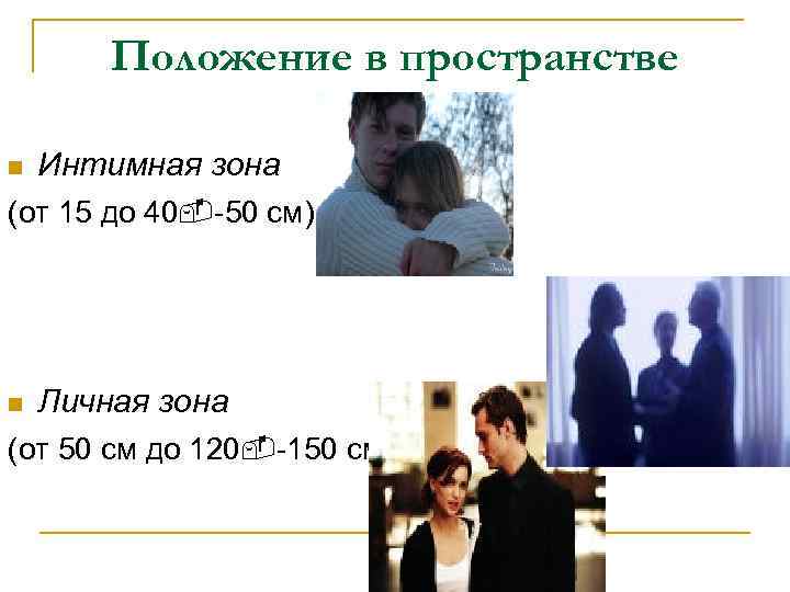 Положение в пространстве n Интимная зона (от 15 до 40 -50 см) n Личная