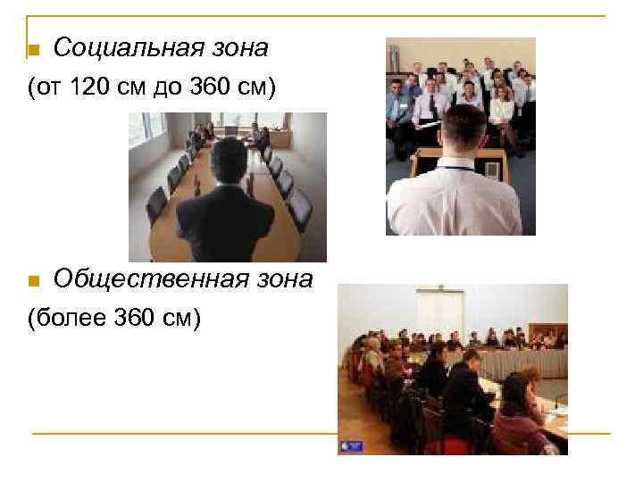 n Социальная зона (от 120 см до 360 см) n Общественная зона (более 360