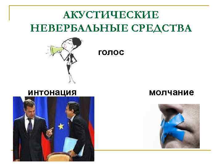 АКУСТИЧЕСКИЕ НЕВЕРБАЛЬНЫЕ СРЕДСТВА голос интонация молчание 