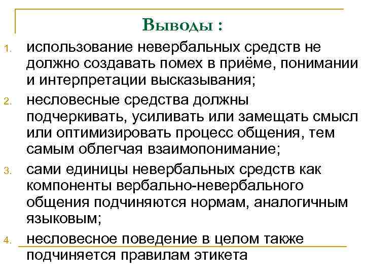 Выводы : 1. 2. 3. 4. использование невербальных средств не должно создавать помех в