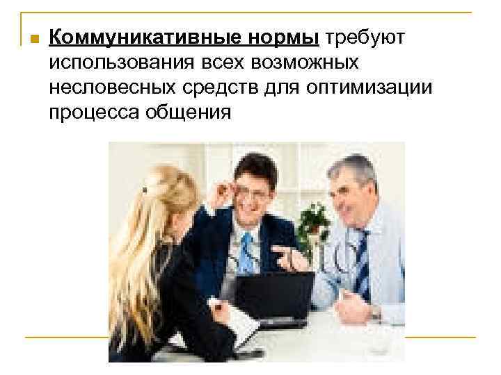 n Коммуникативные нормы требуют использования всех возможных несловесных средств для оптимизации процесса общения 