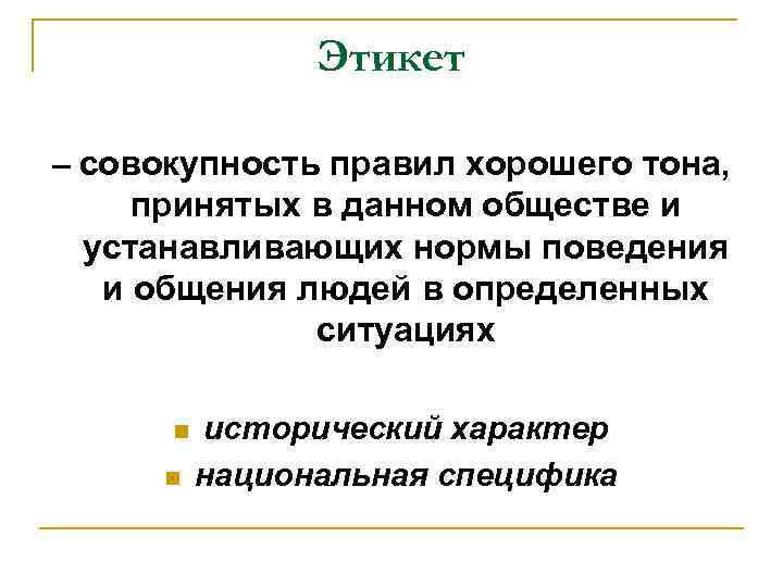 Этикет – совокупность правил хорошего тона, принятых в данном обществе и устанавливающих нормы поведения
