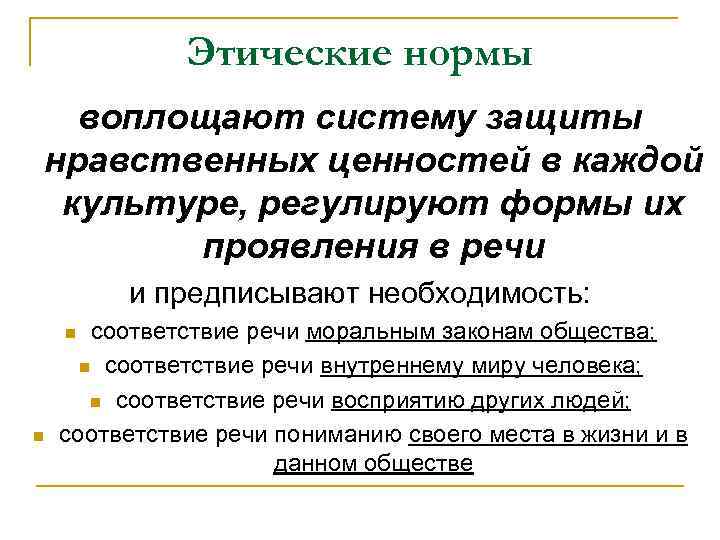 Этические нормы воплощают систему защиты нравственных ценностей в каждой культуре, регулируют формы их проявления