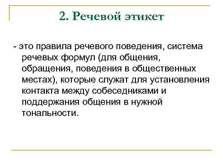 2. Речевой этикет - это правила речевого поведения, система речевых формул (для общения, обращения,