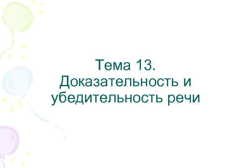 Доказательность. Доказательность и убедительность речи. Убедительность доказательность выступления. Факторы убедительности речи. Доказательность и убедительность речи основные виды аргументов.