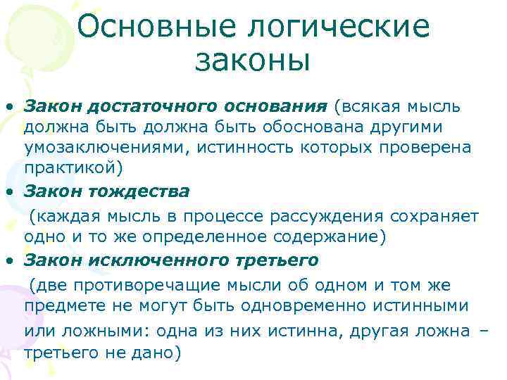 Основные логические законы • Закон достаточного основания (всякая мысль должна быть обоснована другими умозаключениями,