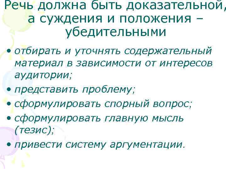 Речь должна быть доказательной, а суждения и положения – убедительными • отбирать и уточнять