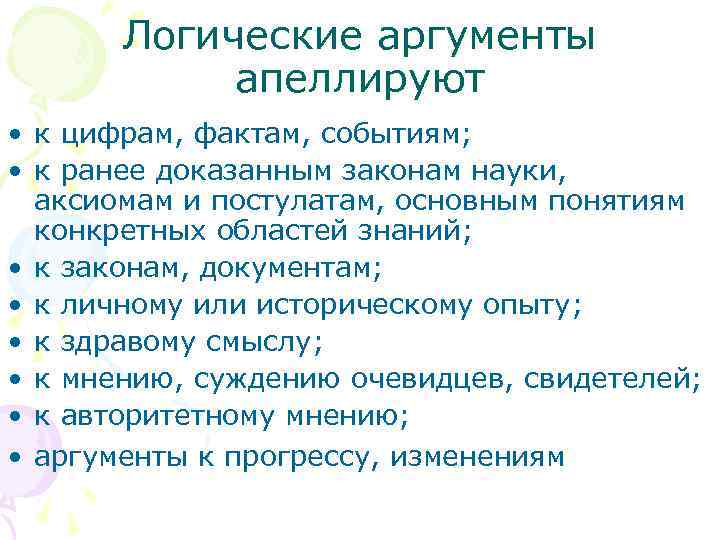 Логические аргументы апеллируют • к цифрам, фактам, событиям; • к ранее доказанным законам науки,