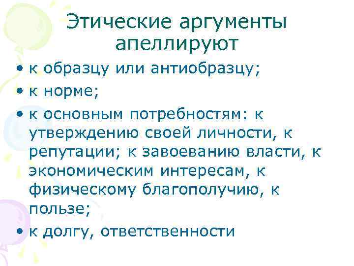 Этические аргументы апеллируют • к образцу или антиобразцу; • к норме; • к основным