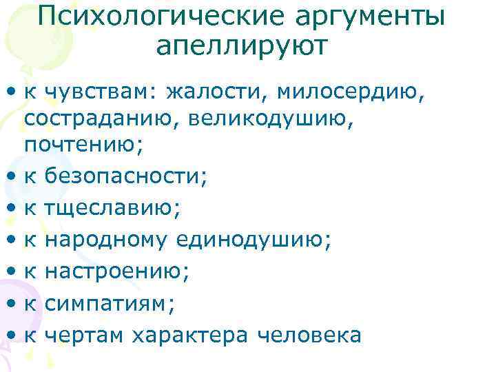 Психологические аргументы апеллируют • к чувствам: жалости, милосердию, состраданию, великодушию, почтению; • к безопасности;