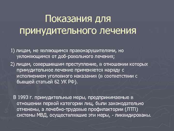 Показания для принудительного лечения 1) лицам, не являющимся правонарушителями, но уклоняющимся от доб ровольного