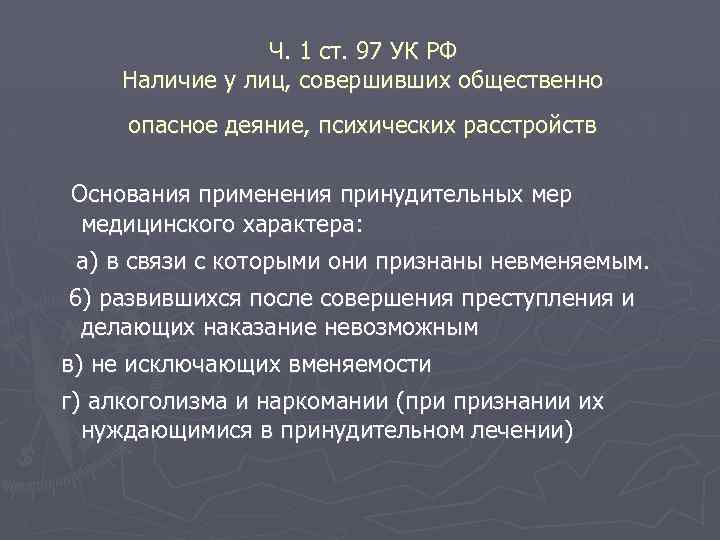 Ч. 1 ст. 97 УК РФ Наличие у лиц, совершивших общественно опасное деяние, психических