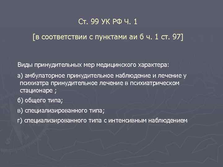 Ст. 99 УК РФ Ч. 1 [в соответствии с пунктами аи б ч. 1