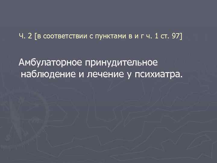  Ч. 2 [в соответствии с пунктами в и г ч. 1 ст. 97]