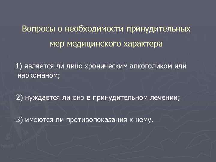 Вопросы о необходимости принудительных мер медицинского характера 1) является ли лицо хроническим алкоголиком или