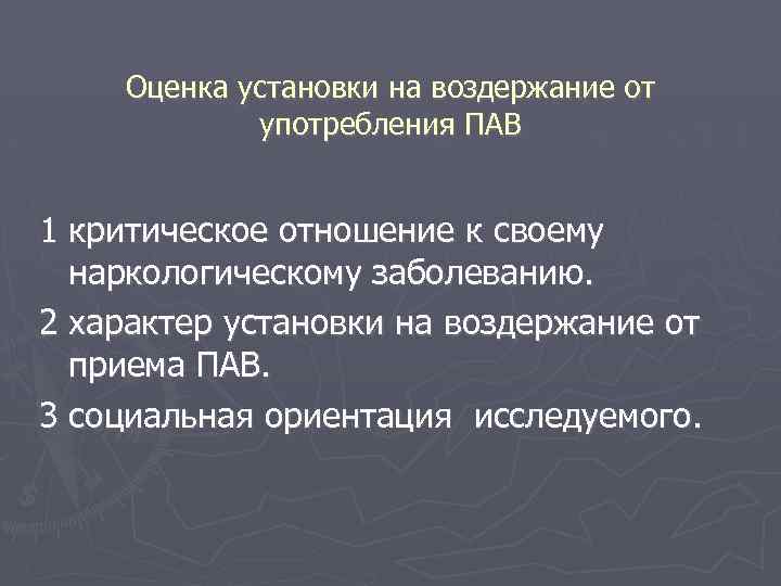 Оценка установки на воздержание от употребления ПАВ 1 критическое отношение к своему наркологическому заболеванию.