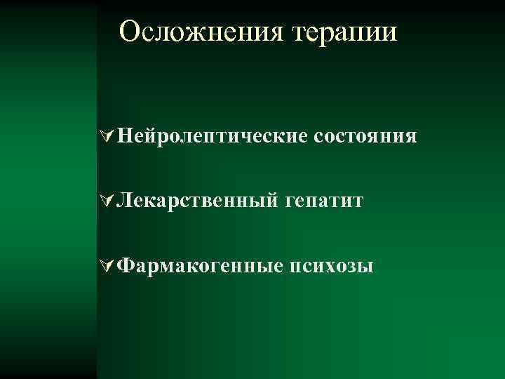 Осложнения терапии Нейролептические состояния Лекарственный гепатит Фармакогенные психозы 