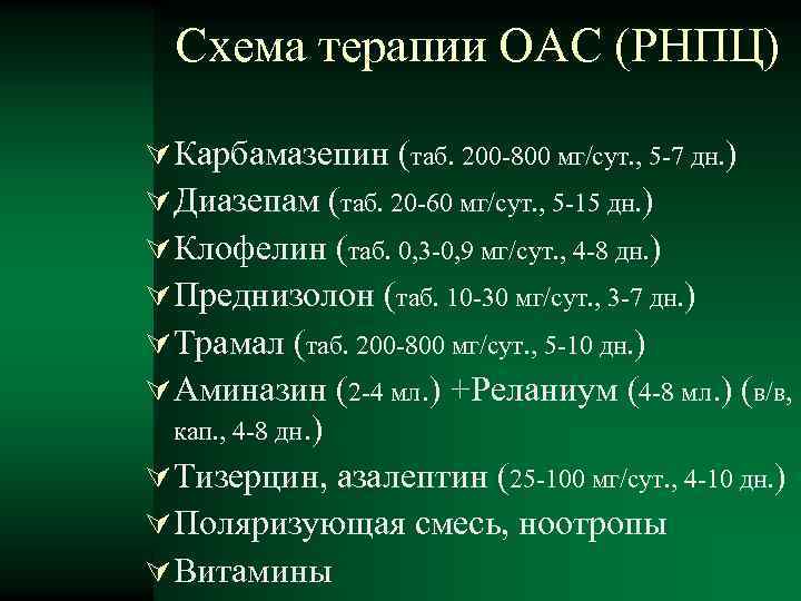 Схема терапии ОАС (РНПЦ) Карбамазепин (таб. 200 -800 мг/сут. , 5 -7 дн. )