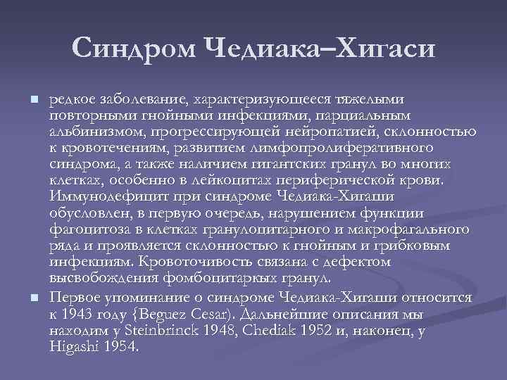 Синдром Чедиака–Хигаси n n редкое заболевание, характеризующееся тяжелыми повторными гнойными инфекциями, парциальным альбинизмом, прогрессирующей