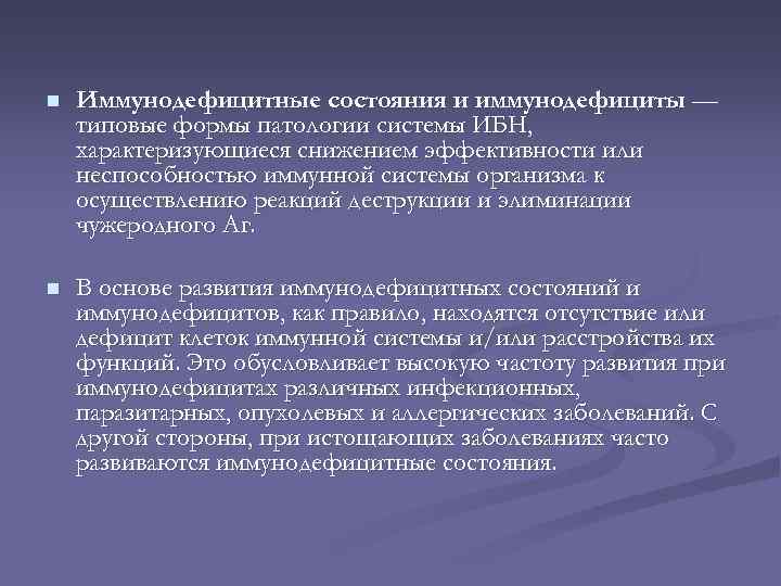 n Иммунодефицитные состояния и иммунодефициты — типовые формы патологии системы ИБН, характеризующиеся снижением эффективности
