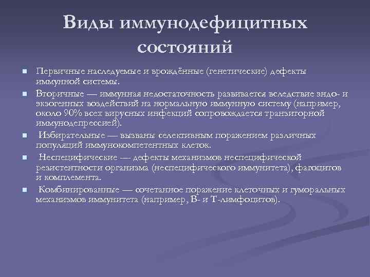 Виды иммунодефицитных состояний n n n Первичные наследуемые и врождённые (генетические) дефекты иммунной системы.