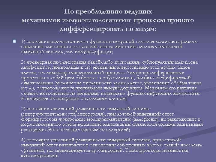 По преобладанию ведущих механизмов иммунопатологические процессы принято дифференцировать по видам: n 1) состояние недостаточности