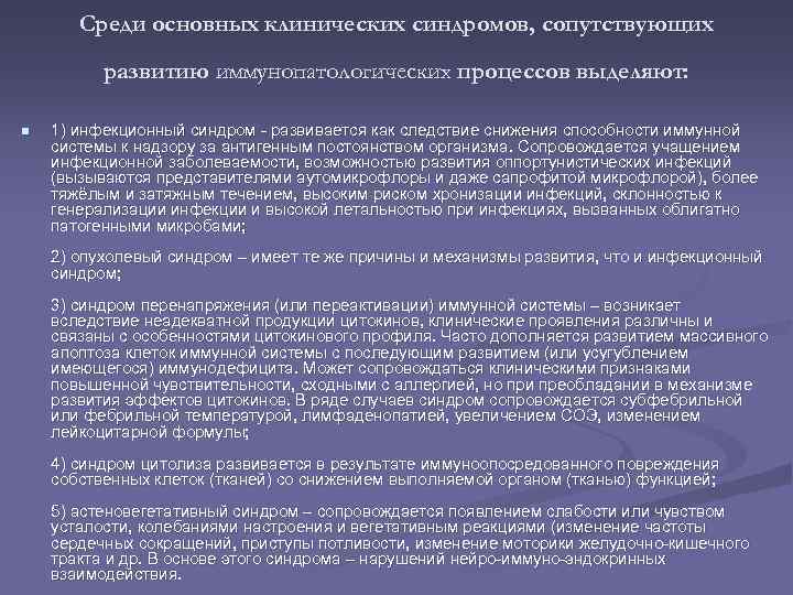 Среди основных клинических синдромов, сопутствующих развитию иммунопатологических процессов выделяют: n 1) инфекционный синдром -