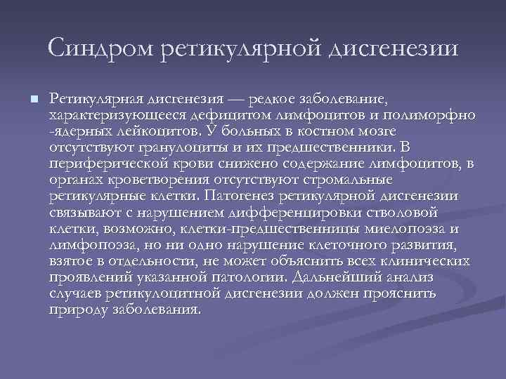 Синдром ретикулярной дисгенезии n Ретикулярная дисгенезия — редкое заболевание, характеризующееся дефицитом лимфоцитов и полиморфно