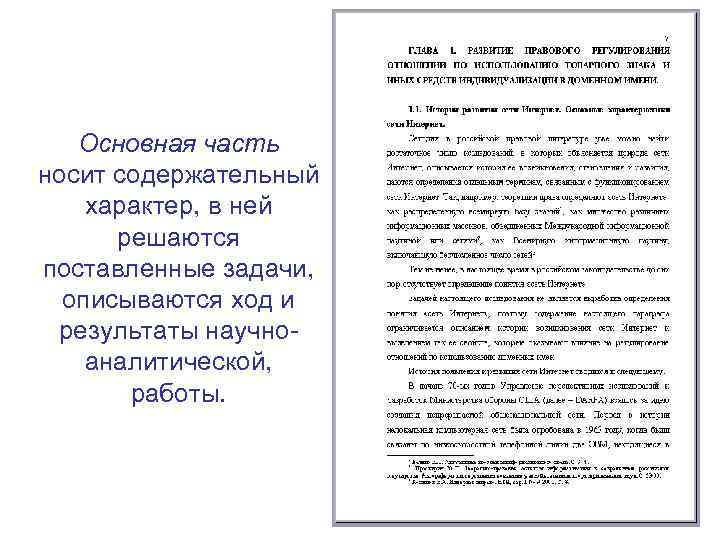 Основная часть носит содержательный характер, в ней решаются поставленные задачи, описываются ход и результаты