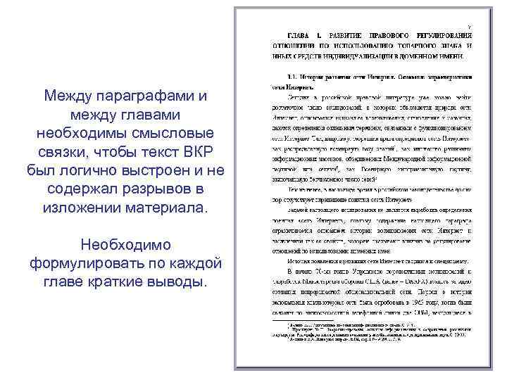Между параграфами и между главами необходимы смысловые связки, чтобы текст ВКР был логично выстроен
