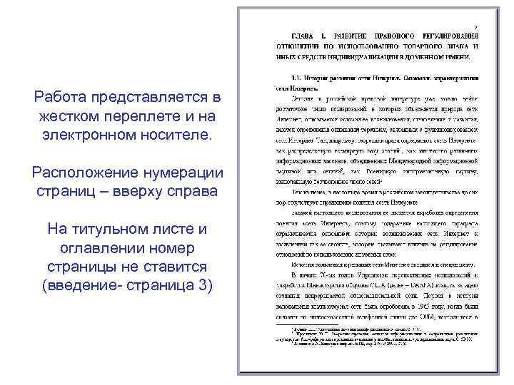 Работа представляется в жестком переплете и на электронном носителе. Расположение нумерации страниц – вверху